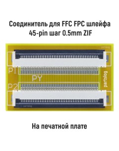 Соединитель для FFC FPC шлейфа 45 pin шаг 0 5mm ZIF Оем