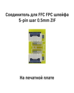 Соединитель для FFC FPC шлейфа 5 pin шаг 0 5mm ZIF Оем