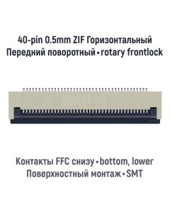 Коннектор для FFC FPC шлейфа 40 pin шаг 0 5mm ZIF Оем