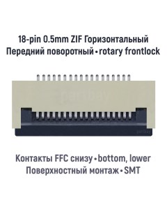 Коннектор для FFC FPC шлейфа 18 pin шаг 0 5mm ZIF Оем