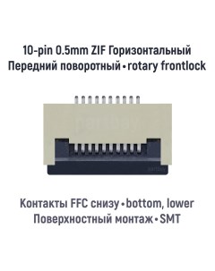 Коннектор для FFC FPC шлейфа 10 pin шаг 0 5mm ZIF Оем