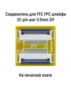 Соединитель для FFC FPC шлейфа 22 pin шаг 0 5mm Оем