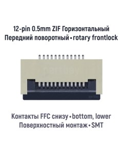 Коннектор для FFC FPC шлейфа 12 pin шаг 0 5mm ZIF Оем