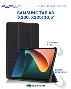 Чехол для планшета Samsung Tab A8 10 5 X200 X205 черный с магнитом Mobileocean