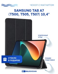 Чехол для Samsung Tab A7 T500 T505 черный с магнитом КОМПЛЕКТ чехол стекло Mobileocean