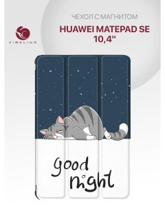 Чехол для Huawei MatePad SE 2023 10 4 с магнитом с рисунком СОННЫЙ КОТ Zibelino