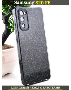 Чехол силиконовый на Samsung Galaxy S20 FE с защитой камеры черный кристалл с блестками 21век