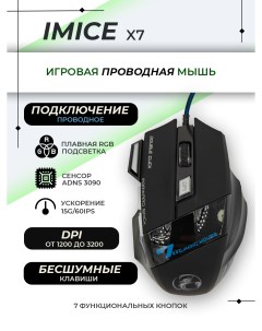 Проводная игровая мышь X7 черный Imice