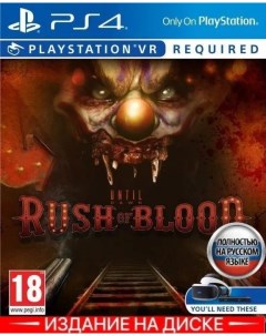 Игра Until Dawn Rush Of Blood Только для PS VR 4 Русская версия Playstation