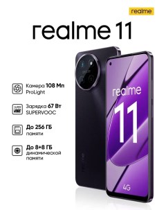 Смартфон 11 8 256Gb черный RMX3636 Realme