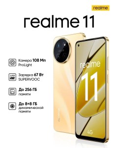 Смартфон 11 8 256Gb золотой RMX3636 Realme