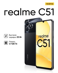 Смартфон С51 4 128Gb черный RMX3830 Realme