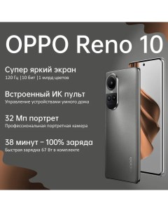 Смартфон Reno10 8 256GB Серебристо серый 631001000130 Oppo