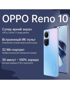 Смартфон Reno10 8 256 GB голубой Oppo