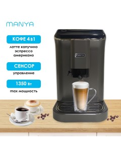 Кофемашина автоматическая EAC20 01GR черный серебристый Manya