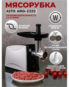 Электромясорубка AMG 2320 2000 Вт черная Astix