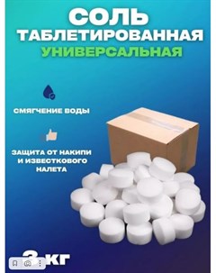Соль для посудомоечных машин таблетированная 3 кг Vesta- shop