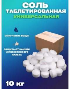 Соль для посудомоечных машин таблетированная 10 кг Vesta- shop