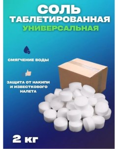 Соль для посудомоечных машин таблетированная 2 кг Веста
