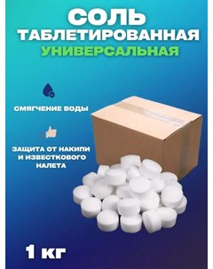 Соль для посудомоечных машин таблетированная 1 кг Nobrand