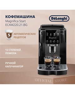 Кофемашина автоматическая ECAM220 21 BG черная Delonghi
