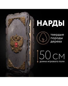 Нарды деревянные большие Герб России 50х50 см лакированные Nardabar