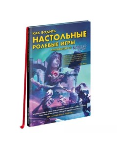Книга Как водить настольные ролевые игры Руководство от Кобольд Пресс Pandora box studio