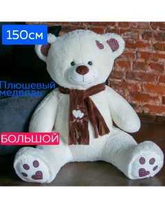 Мягкие игрушки большой медведь Тони с шарфом 150см латте Belaitoys