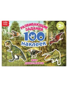 Книжка 100 наклеек Мир динозавров 2105820 Буква-ленд