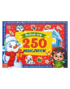 Книжка 250 новогодних наклеек Снеговик 4931620 Буква-ленд