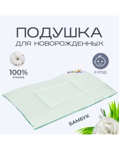 Подушка детская для новорожденных бамбуковая зеленый 40х60 см Sn-textile