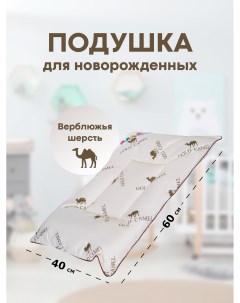 Подушка детская для новорожденных верблюжья шерсть бежевый 40х60 см Sn-textile