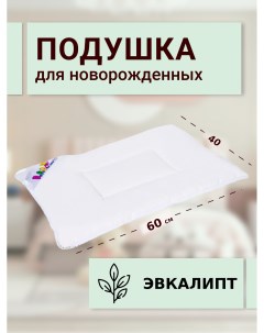 Подушка детская для новорожденных эвкалипт модал белый 40х60 см Sn-textile
