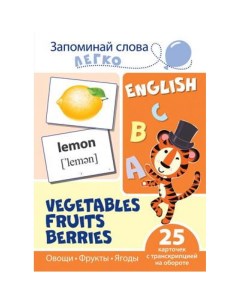Развивающая игра Запоминай слова легко English Овощи фрукты ягоды 25 карточек Сфера