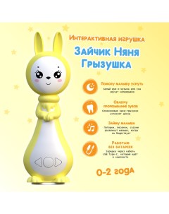 Интерактивная игрушка для детей Зайчик Няня Грызушка Berttoys