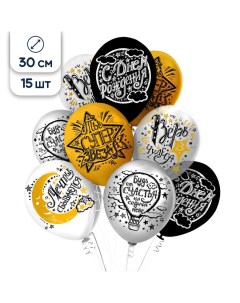 Воздушные шары латексные Верь в мечту С Днем рождения 30 см набор 15 шт Riota