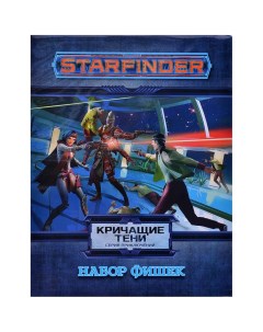 Набор фишек для настольной ролевой игры Starfinder Кричащие тени Hobby world
