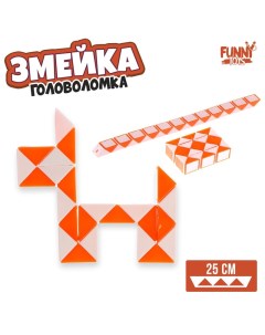 Головоломка Змейка оранжевый 5х4х1 5 см Funny toys