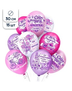 Воздушные шары латексные Красотка С Днем рождения 30 см набор 15 шт Riota