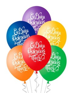 Воздушные шары латексные С Днем рождения тебя разноцветные набор 15 шт Belbal
