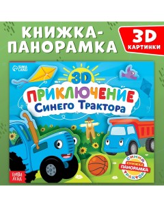 Книжка панорамка 3D Приключение Синего Трактора 12 стр Синий трактор