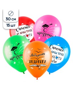 Воздушные шары латексные на Выпускной Поздравления педагогу 30 см набор 15 шт Riota