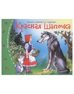 Книга Книжки малышки Красная шапочка Айрис-пресс