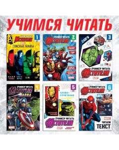 Набор обучающих книг Мстители Учимся читать 6 шт по 24 стр А5 Marvel