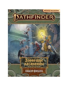 Набор фишек для настольной ролевой игры Pathfinder Зловещие катакомбы Hobby world