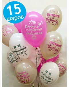 Воздушные шары латексные Для истинной леди белые и розовые набор 15 шт Belbal