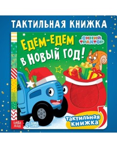 Тактильная книжка Едем едем в Новый год 9645320 12 стр Синий трактор