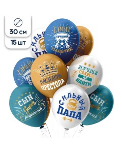 Воздушные шары латексные Любимый сынок 30 см набор 15 шт Riota
