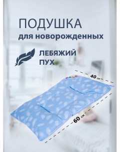 Подушка детская для новорожденных лебяжий пух голубой 40х60 см Sn-textile