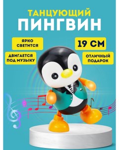 Интерактивное животное Танцующий пингвин Xpx